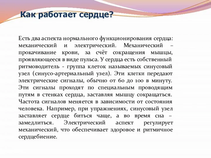 Есть два аспекта нормального функционирования сердца: механический и электрический. Механический –