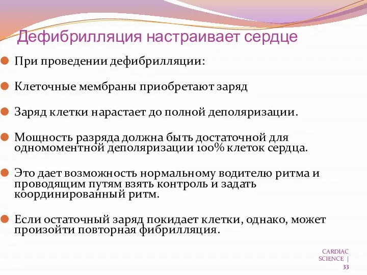 Дефибрилляция настраивает сердце При проведении дефибрилляции: Клеточные мембраны приобретают заряд Заряд