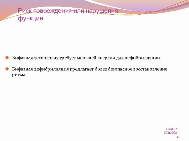 Риск повреждения или нарушения функции Бифазная технология требует меньшей энергии для