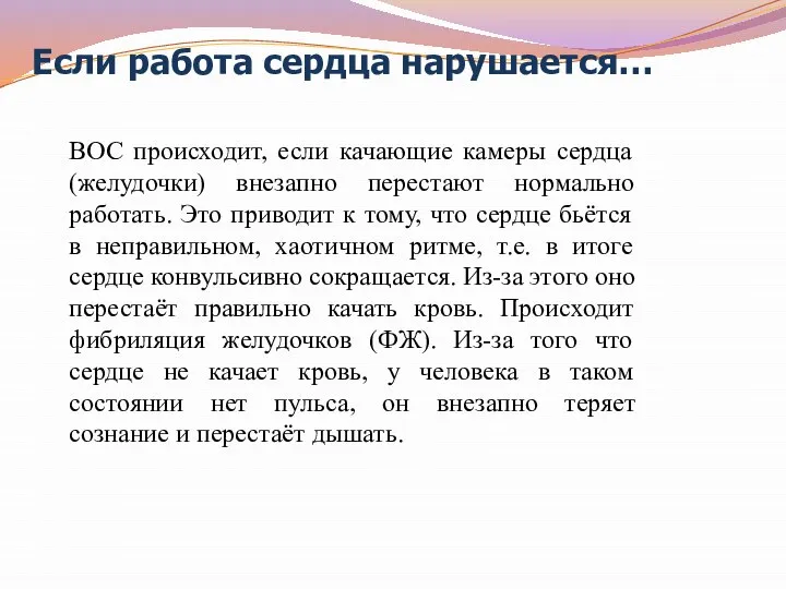 Если работа сердца нарушается… ВОС происходит, если качающие камеры сердца (желудочки)