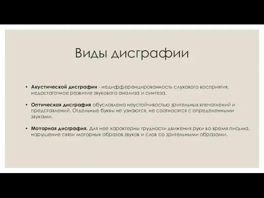 Виды дисграфии Акустической дисграфии - недифференцированность слухового восприятия, недостаточное развитие звукового