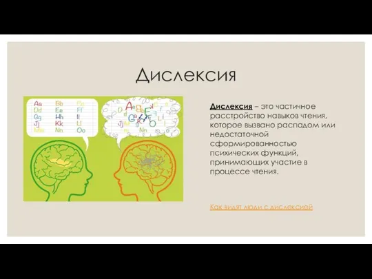 Дислексия Дислексия – это частичное расстройство навыков чтения, которое вызвано распадом