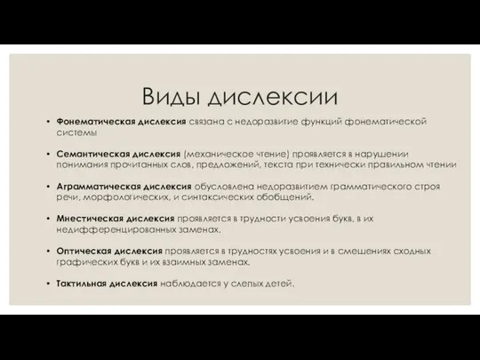 Виды дислексии Фонематическая дислексия связана с недоразвитие функций фонематической системы Семантическая