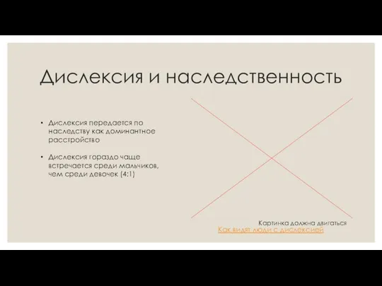 Дислексия и наследственность Дислексия передается по наследству как доминантное расстройство Дислексия