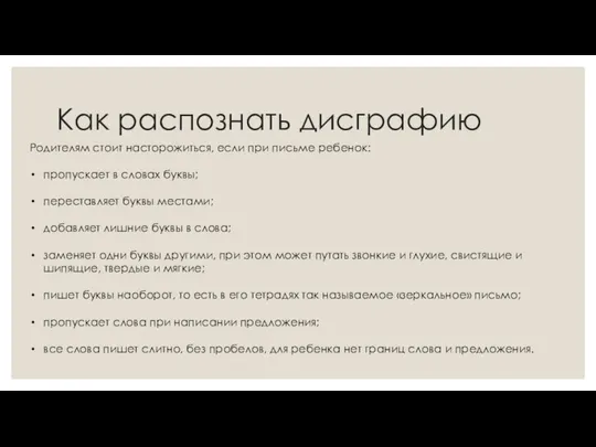 Как распознать дисграфию Родителям стоит насторожиться, если при письме ребенок: пропускает