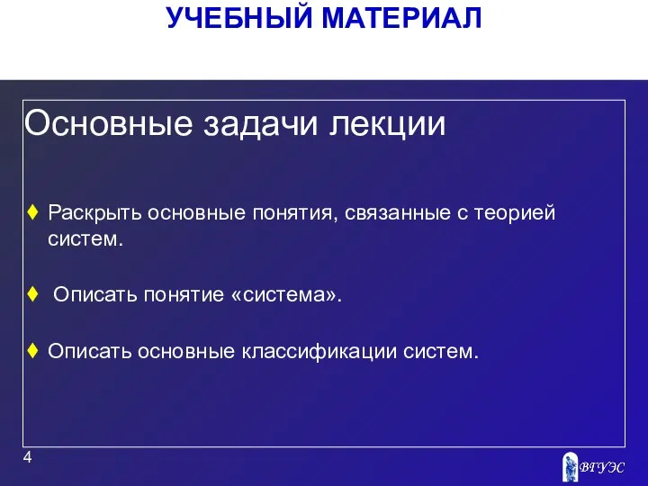 УЧЕБНЫЙ МАТЕРИАЛ Основные задачи лекции Раскрыть основные понятия, связанные с теорией