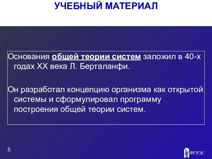 УЧЕБНЫЙ МАТЕРИАЛ Основания общей теории систем заложил в 40-х годах ХХ