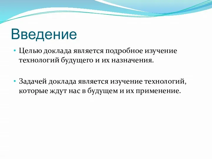 Введение Целью доклада является подробное изучение технологий будущего и их назначения.