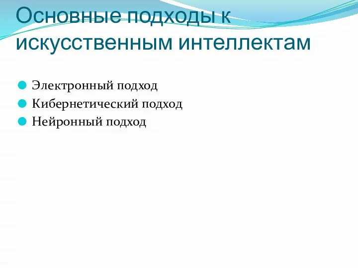 Основные подходы к искусственным интеллектам Электронный подход Кибернетический подход Нейронный подход