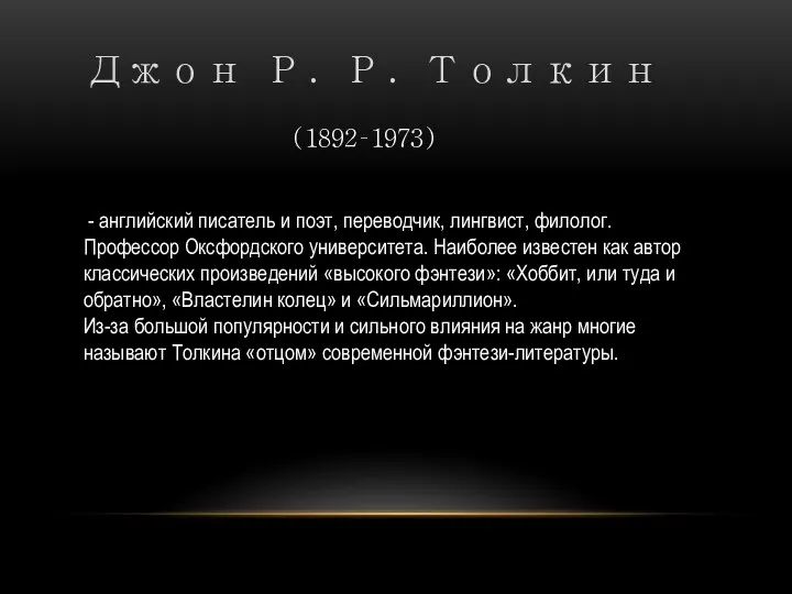 Джон Р. Р. Толкин - английский писатель и поэт, переводчик, лингвист,