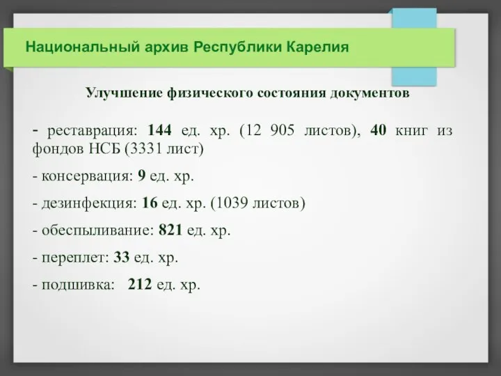 Национальный архив Республики Карелия - реставрация: 144 ед. хр. (12 905