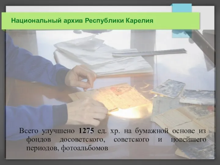 Национальный архив Республики Карелия Всего улучшено 1275 ед. хр. на бумажной