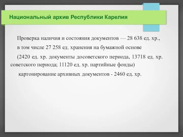 Национальный архив Республики Карелия Проверка наличия и состояния документов — 28