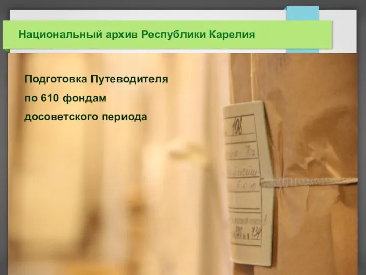 Национальный архив Республики Карелия Подготовка Путеводителя по 610 фондам досоветского периода