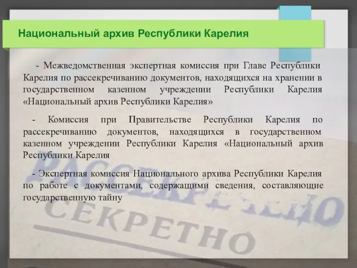 Национальный архив Республики Карелия - Межведомственная экспертная комиссия при Главе Республики