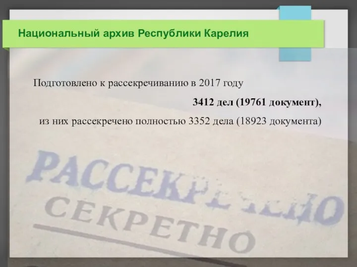 Национальный архив Республики Карелия Подготовлено к рассекречиванию в 2017 году 3412