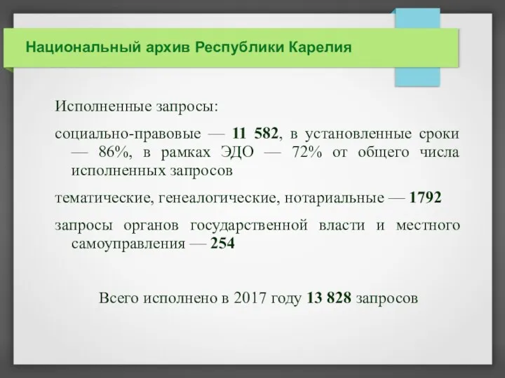 Национальный архив Республики Карелия Исполненные запросы: социально-правовые — 11 582, в