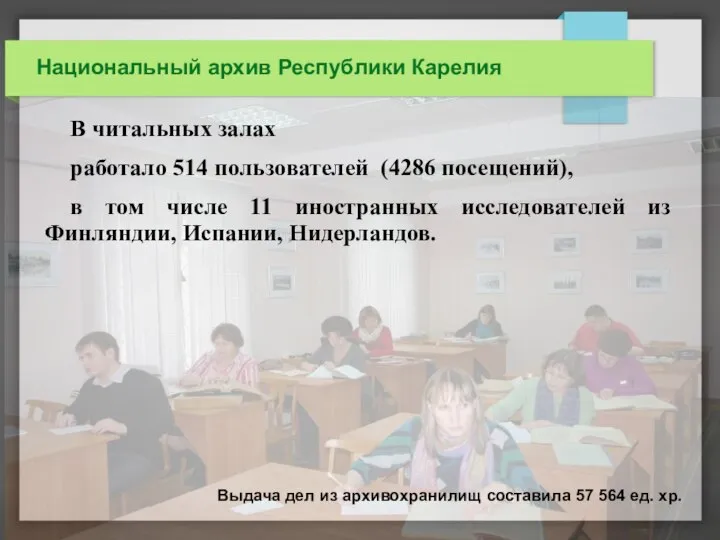 Национальный архив Республики Карелия В читальных залах работало 514 пользователей (4286