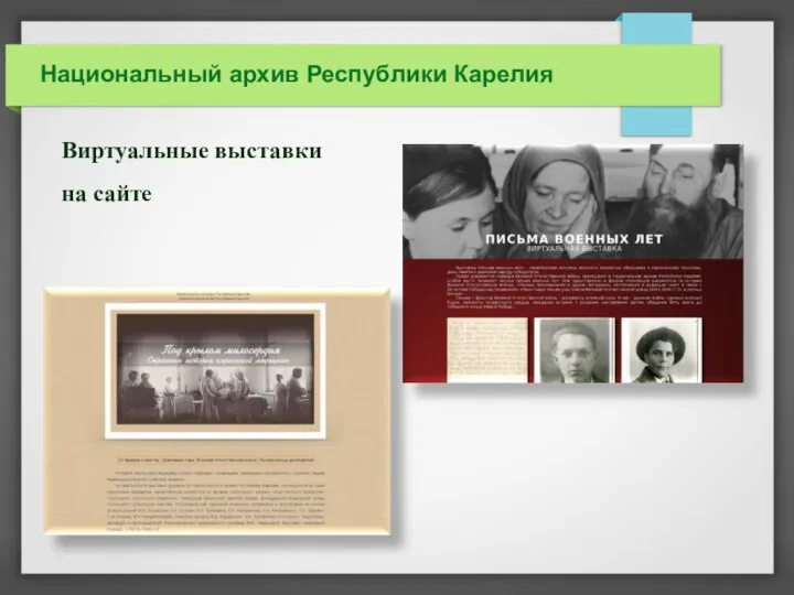 Национальный архив Республики Карелия Виртуальные выставки на сайте