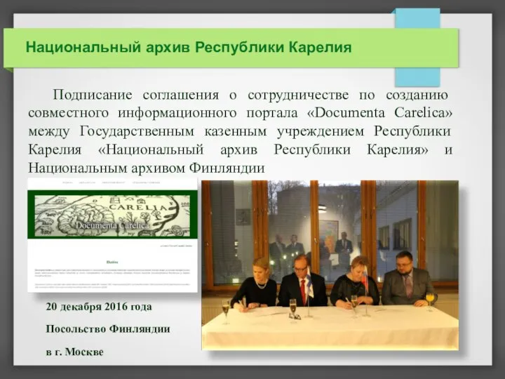 Национальный архив Республики Карелия Подписание соглашения о сотрудничестве по созданию совместного