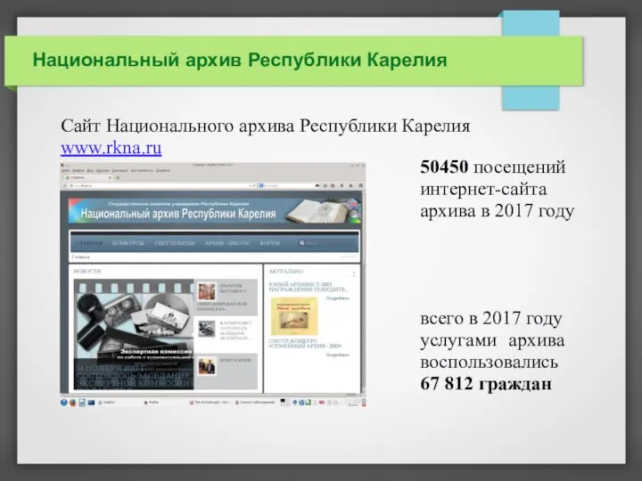 Национальный архив Республики Карелия 50450 посещений интернет-сайта архива в 2017 году