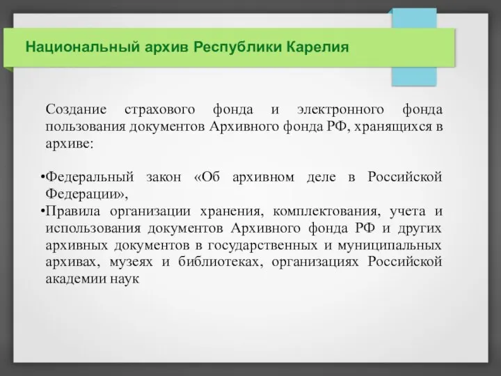 Национальный архив Республики Карелия Создание страхового фонда и электронного фонда пользования