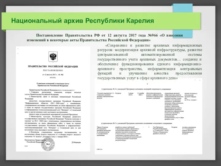 Национальный архив Республики Карелия «Сохранение и развитие архивных информационных ресурсов: модернизация