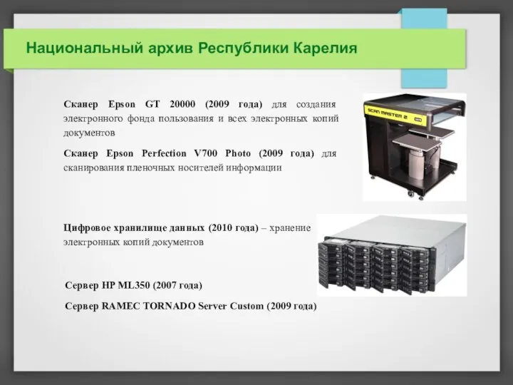 Национальный архив Республики Карелия Цифровое хранилище данных (2010 года) – хранение
