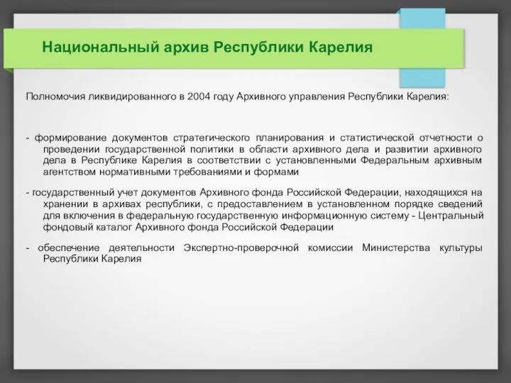 Национальный архив Республики Карелия Полномочия ликвидированного в 2004 году Архивного управления