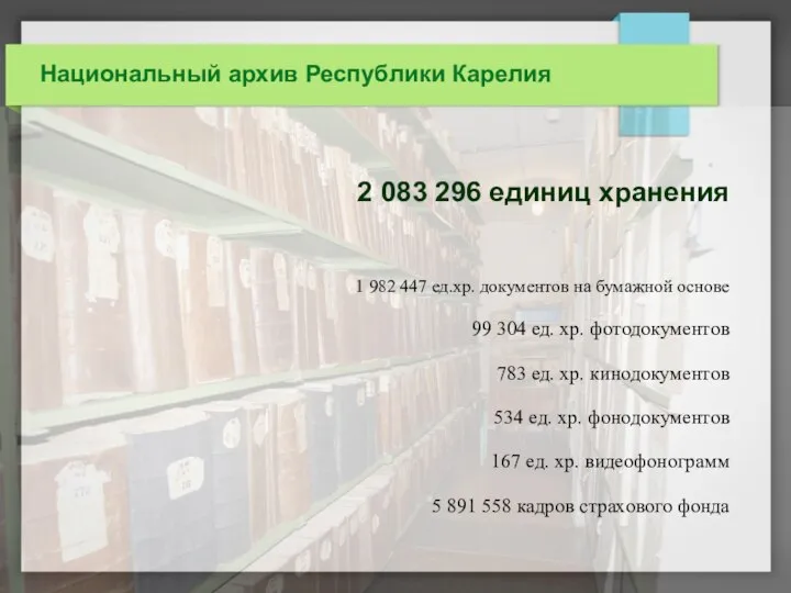 Национальный архив Республики Карелия 2 083 296 единиц хранения 1 982