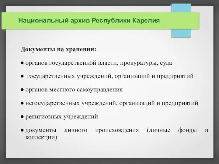 Документы на хранении: органов государственной власти, прокуратуры, суда государственных учреждений, организаций