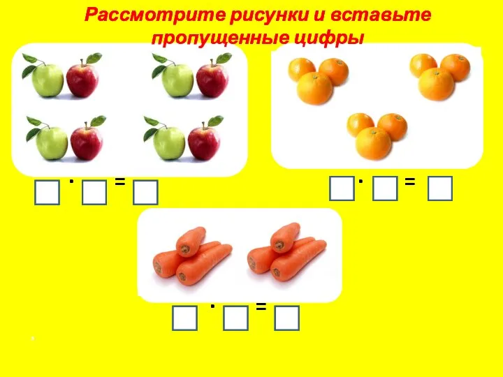 · = · = · = 3 Рассмотрите рисунки и вставьте пропущенные цифры 2