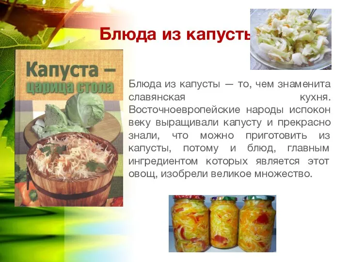 Блюда из капусты Блюда из капусты — то, чем знаменита славянская