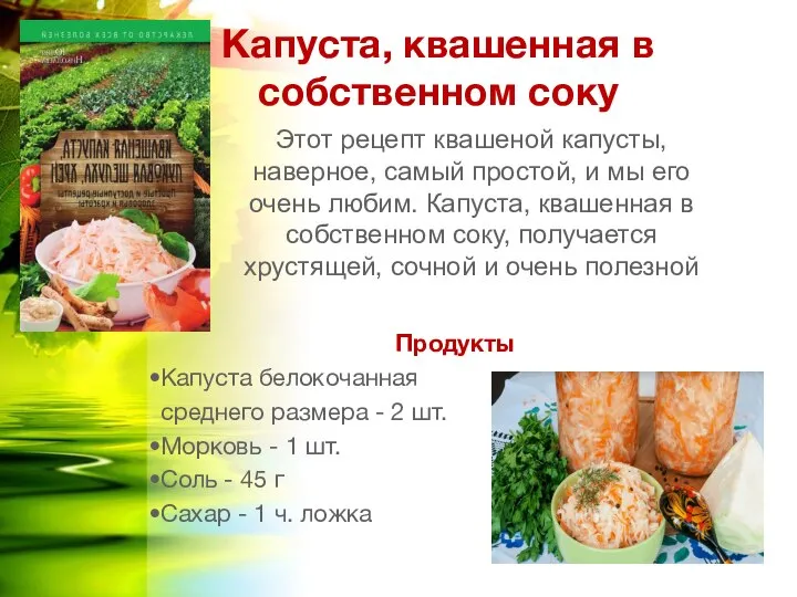 Капуста, квашенная в собственном соку Продукты Капуста белокочанная среднего размера -