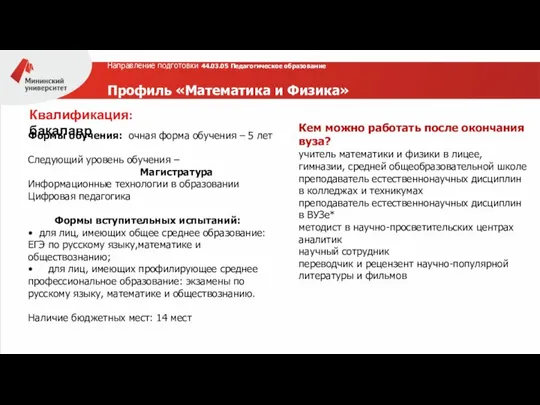 Направление подготовки 44.03.05 Педагогическое образование Профиль «Математика и Физика» » Кем