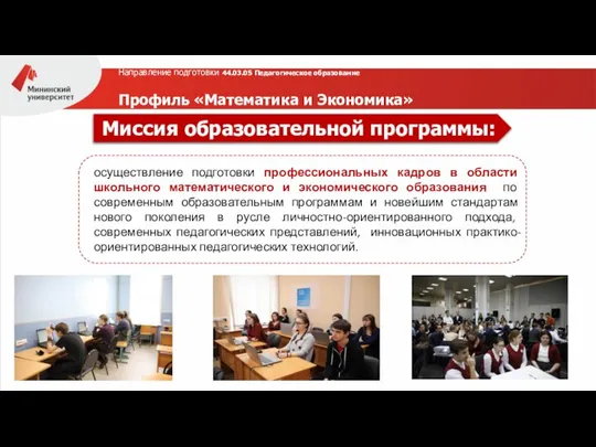 Направление подготовки 44.03.05 Педагогическое образование Профиль «Математика и Экономика» осуществление подготовки