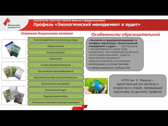 Особенности образовательной программы Направление подготовки 05.03.06 Экология и природопользование Профиль «Экологический менеджмент и аудит»