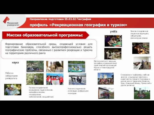 Направление подготовки 05.03.02 География профиль «Рекреационная география и туризм» Формирование образовательной