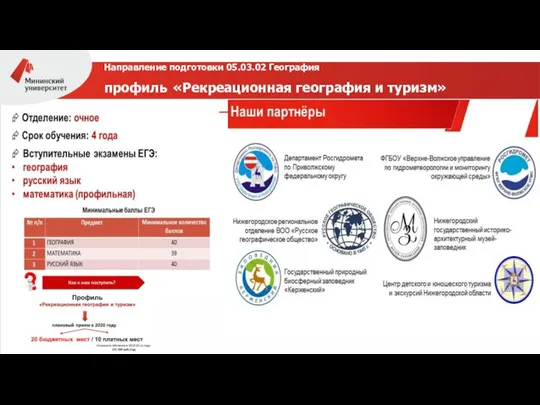 Направление подготовки 05.03.02 География профиль «Рекреационная география и туризм»