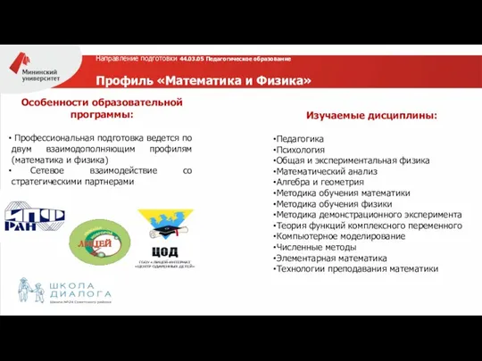 Направление подготовки 44.03.05 Педагогическое образование Профиль «Математика и Физика» » Изучаемые