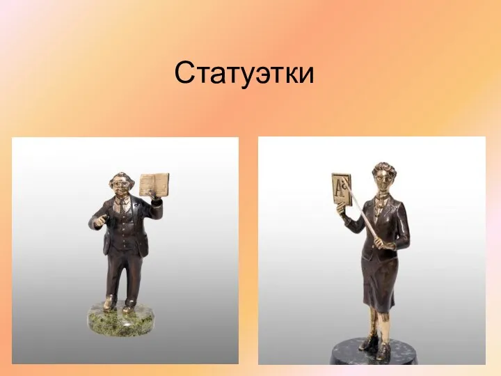 Статуэтки