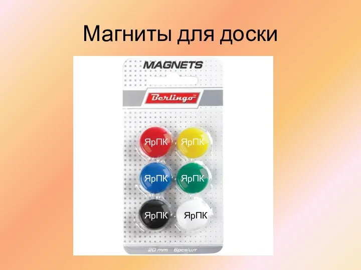 Магниты для доски ЯрПК ЯрПК ЯрПК ЯрПК ЯрПК ЯрПК