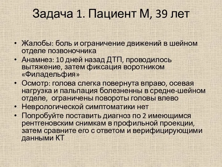 Задача 1. Пациент М, 39 лет Жалобы: боль и ограничение движений