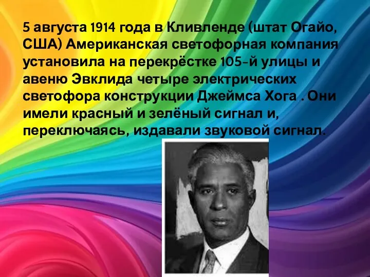 5 августа 1914 года в Кливленде (штат Огайо, США) Американская светофорная