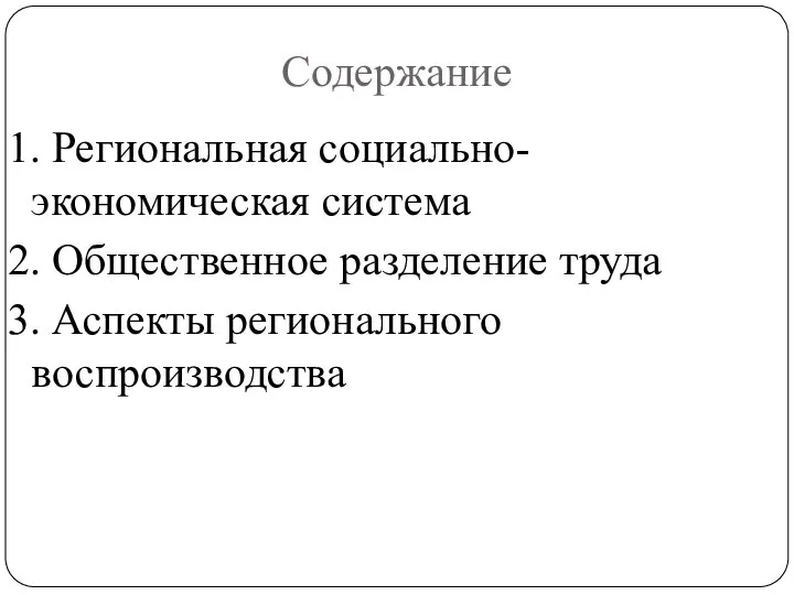 Содержание 1. Региональная социально-экономическая система 2. Общественное разделение труда 3. Аспекты регионального воспроизводства