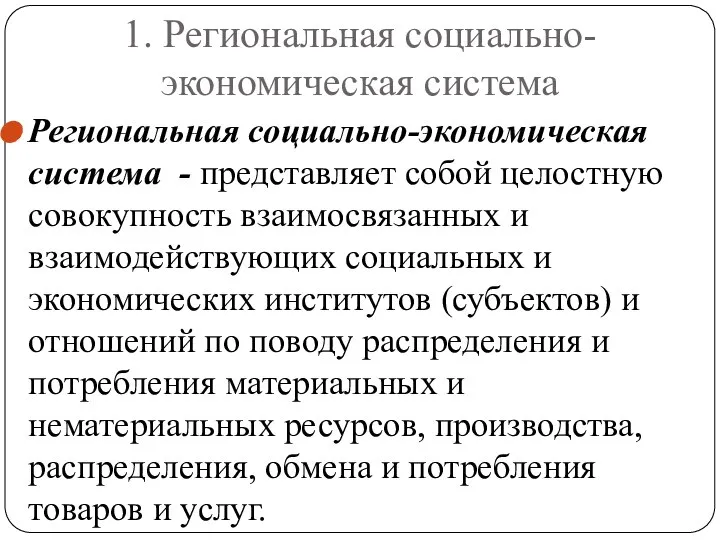 1. Региональная социально-экономическая система Региональная социально-экономическая система - представляет собой целостную