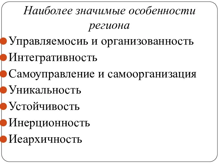 Наиболее значимые особенности региона Управляемосиь и организованность Интегративность Самоуправление и самоорганизация Уникальность Устойчивость Инерционность Иеархичность