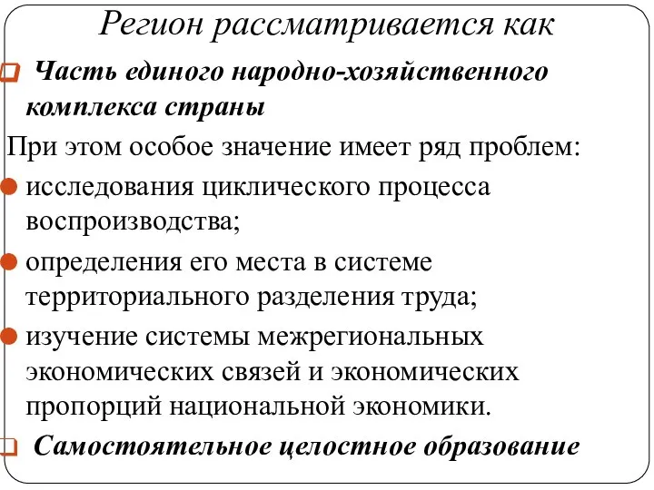 Регион рассматривается как Часть единого народно-хозяйственного комплекса страны При этом особое