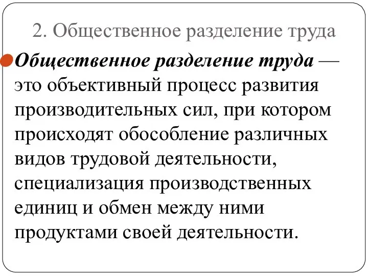 2. Общественное разделение труда Общественное разделение труда — это объективный процесс