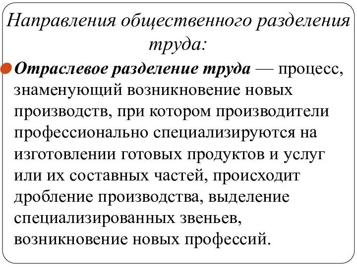 Направления общественного разделения труда: Отраслевое разделение труда — процесс, знаменующий возникновение